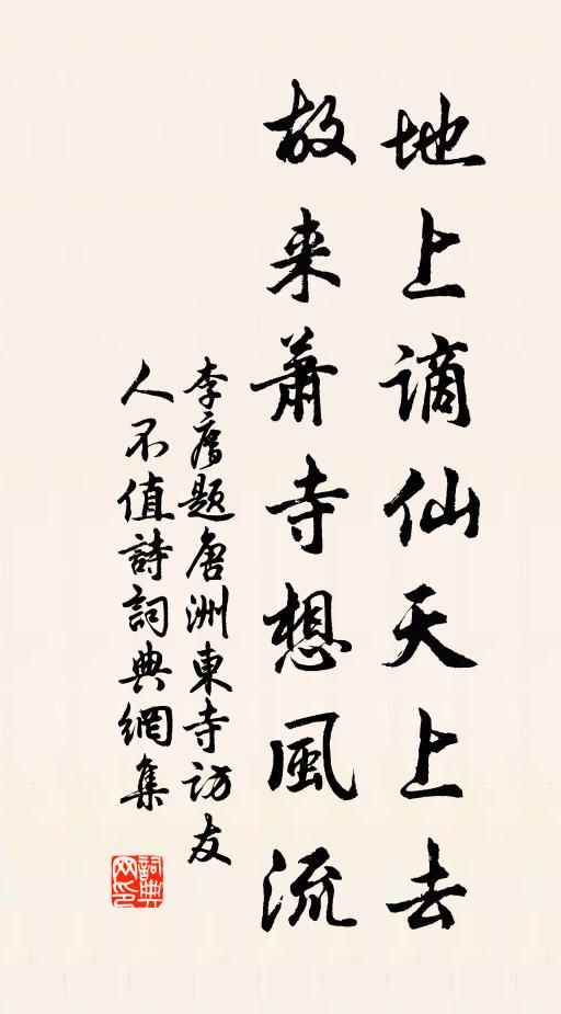 李廌地上谪仙天上去，故来萧寺想风流书法作品欣赏