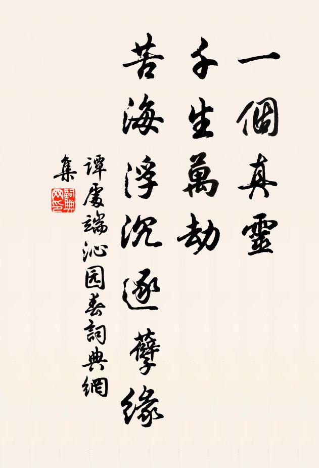谭处端一个真灵，千生万劫，苦海浮沉逐孽缘书法作品欣赏