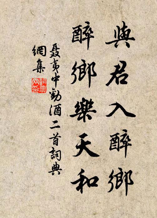 聂夷中与君入醉乡，醉乡乐天和书法作品欣赏