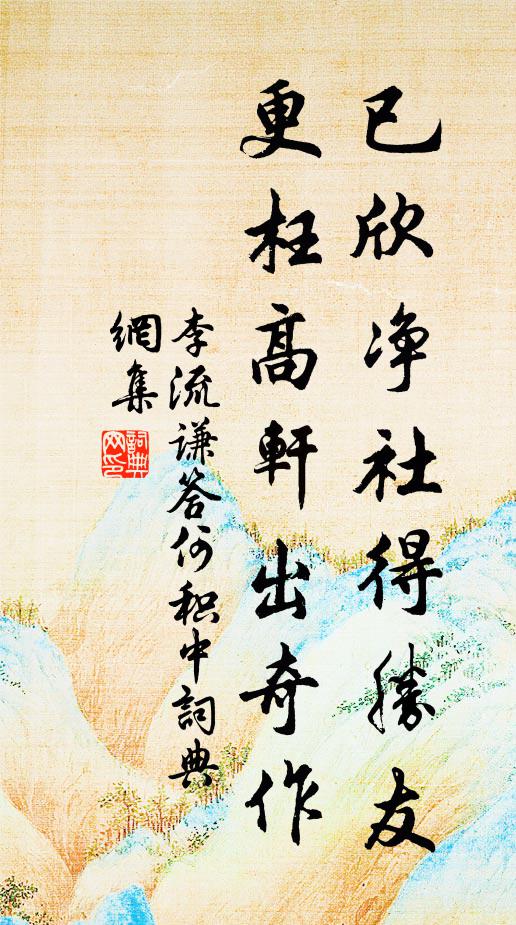 李流谦已欣净社得胜友，更枉高轩出奇作书法作品欣赏