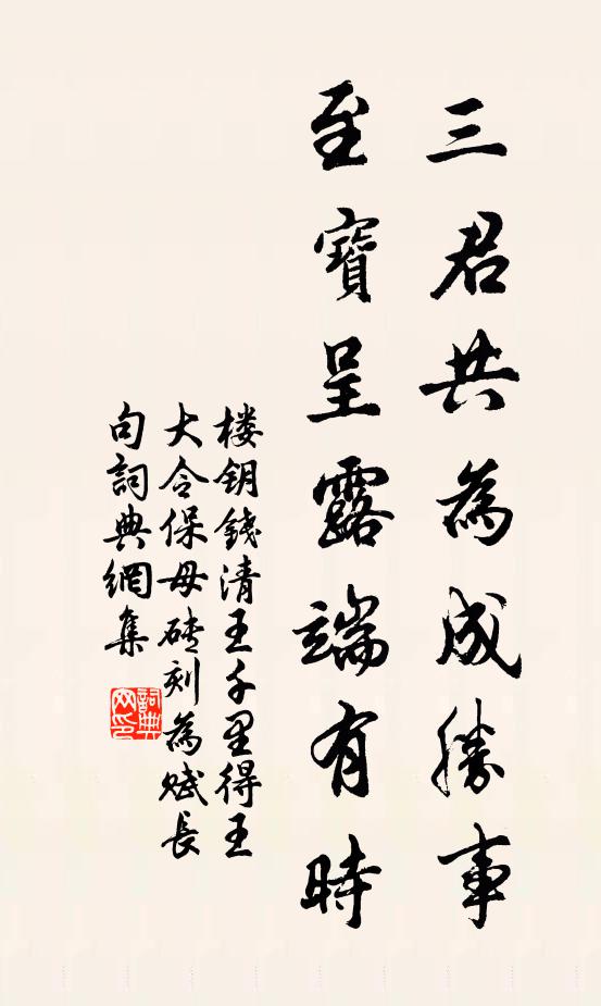 楼钥三君共为成胜事，至宝呈露端有时书法作品欣赏