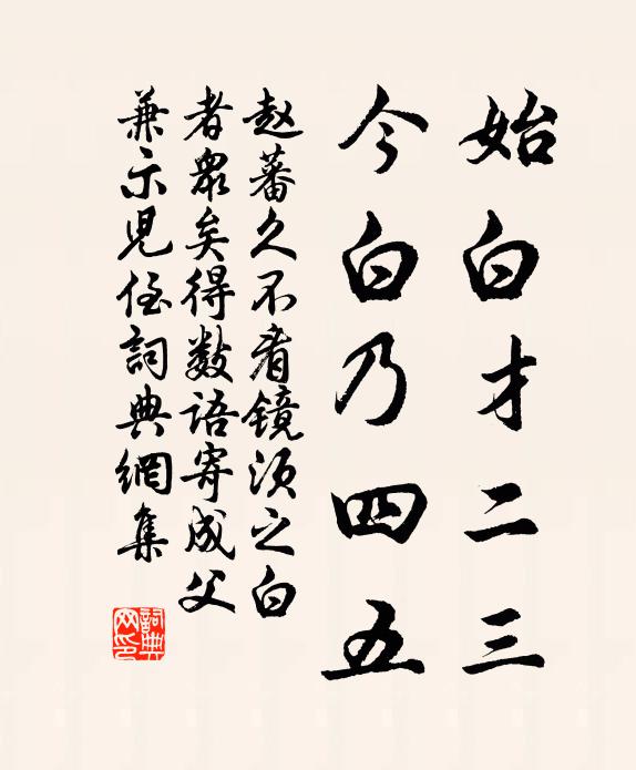 赵蕃始白才二三，今白乃四五书法作品欣赏