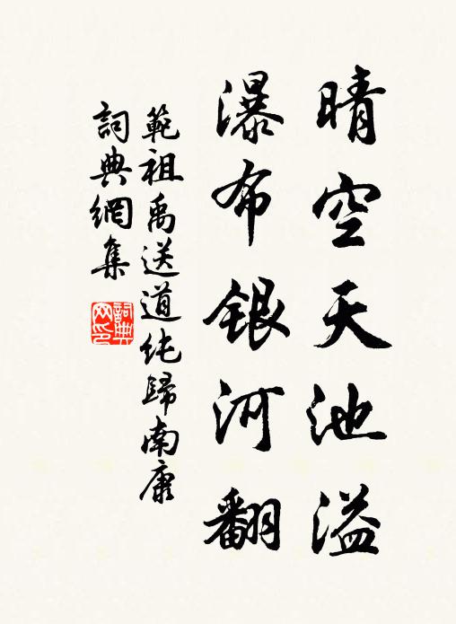 范祖禹晴空天池溢，瀑布银河翻书法作品欣赏