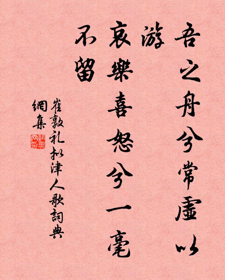 崔敦礼吾之舟兮常虚以游，哀乐喜怒兮一毫不留书法作品欣赏