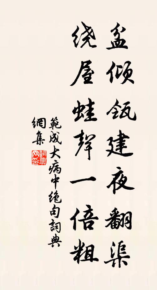 范成大盆倾瓴建夜翻渠，绕屋蛙声一倍粗书法作品欣赏