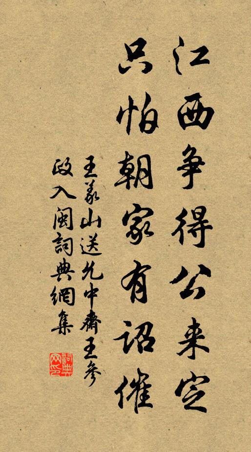 王义山江西争得公来定，只怕朝家有诏催书法作品欣赏