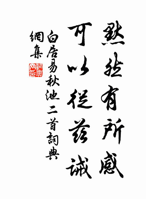 白居易默然有所感，可以从兹诫书法作品欣赏