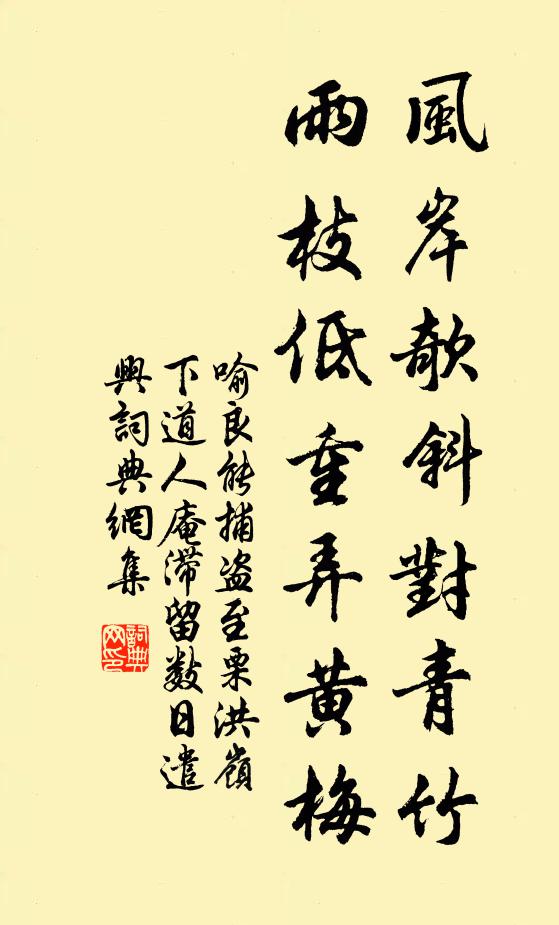 喻良能风岸欹斜对青竹，雨枝低重弄黄梅书法作品欣赏