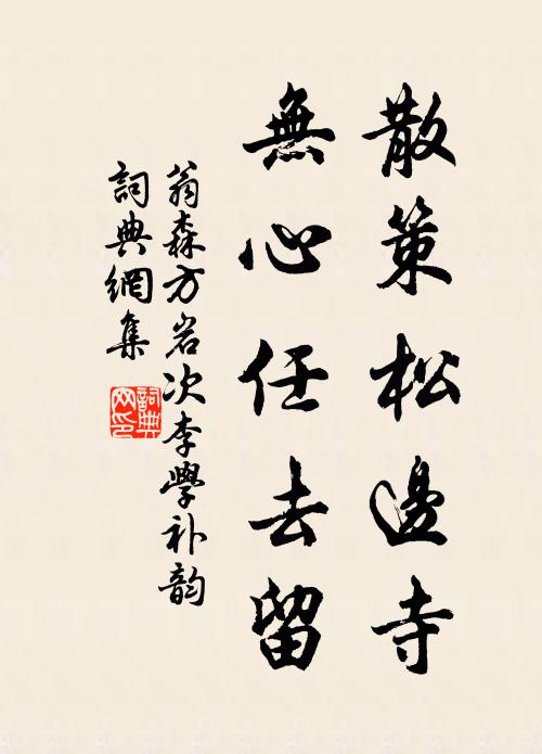 翁森散策松边寺，无心任去留书法作品欣赏