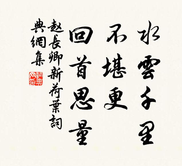 赵长卿水云千里，不堪更、回首思量书法作品欣赏