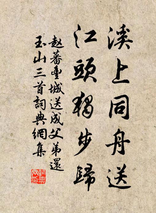 赵蕃溪上同舟送，江头独步归书法作品欣赏