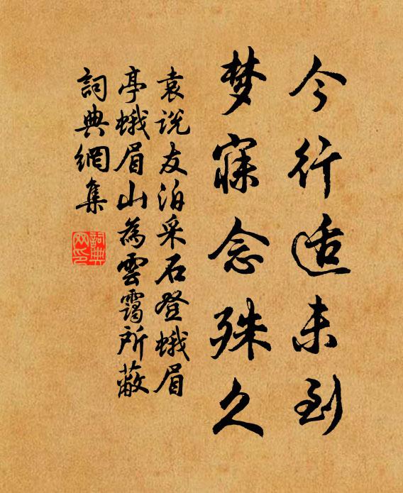 袁说友今行适未到，梦寐念殊久书法作品欣赏