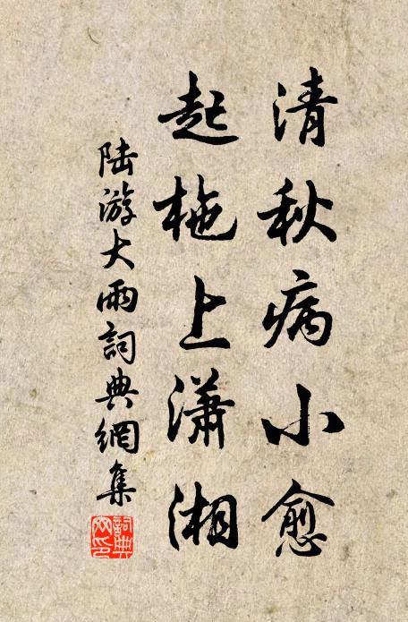 陆游清秋病小愈，起柂上潇湘书法作品欣赏