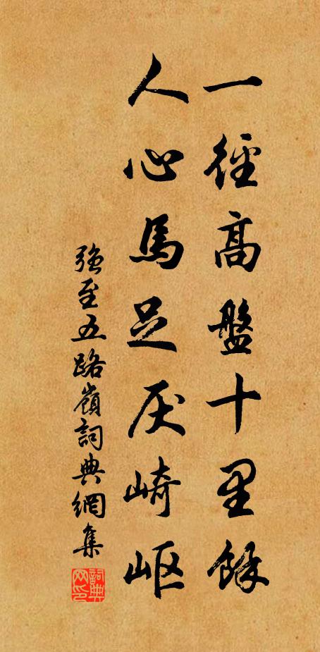 强至一径高盘十里馀，人心马足厌崎岖书法作品欣赏