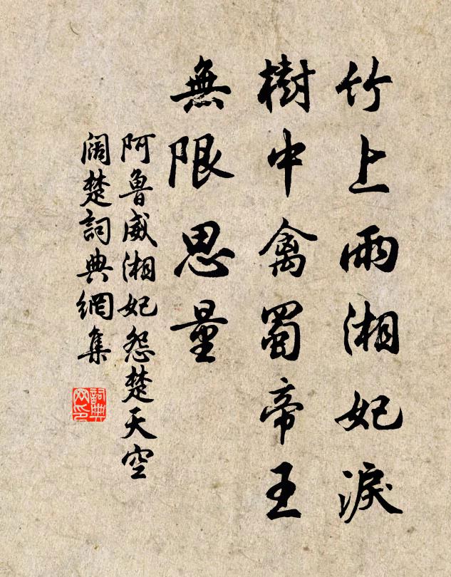 阿鲁威竹上雨湘妃泪，树中禽蜀帝王，无限思量书法作品欣赏