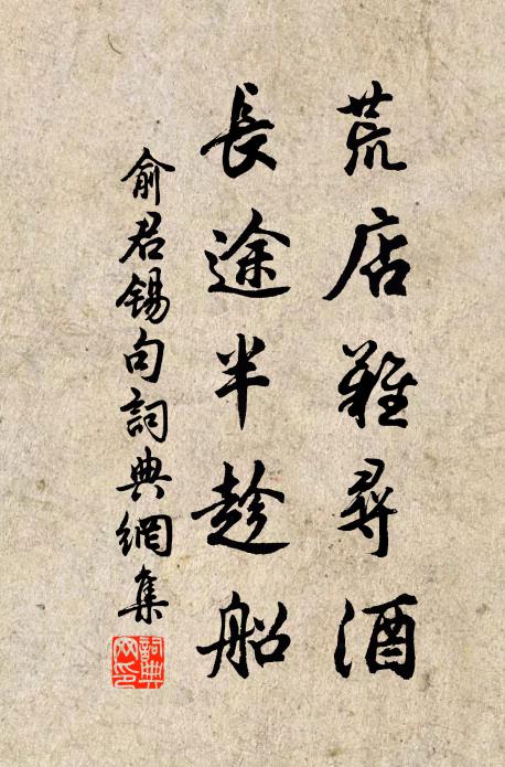俞君锡荒店难寻酒，长途半趁船。书法作品欣赏