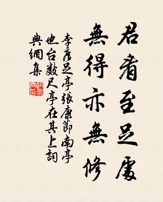 李廌君看至足处，无得亦无修书法作品欣赏