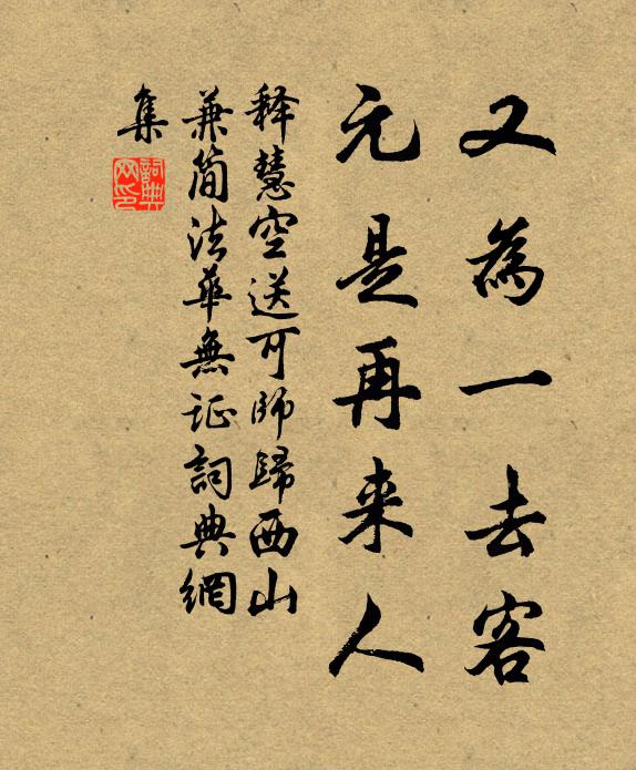 释慧空又为一去客，元是再来人书法作品欣赏