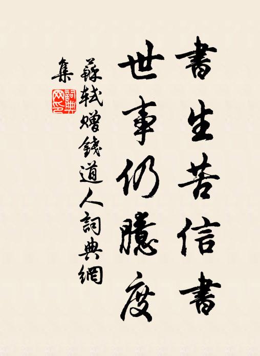 苏轼书生苦信书，世事仍臆度书法作品欣赏