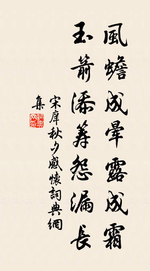 宋庠风蟾成晕露成霜，玉箭添筹怨漏长书法作品欣赏