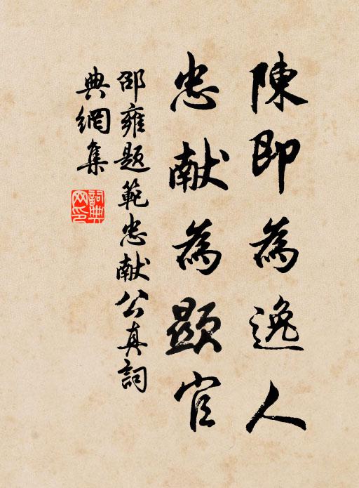 邵雍陈即为逸人，忠献为显官书法作品欣赏