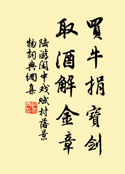 陆游买牛捐宝剑，取酒解金章书法作品欣赏