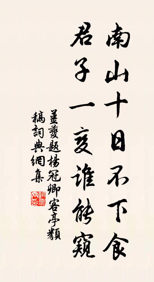 姜夔南山十日不下食，君子一变谁能窥书法作品欣赏