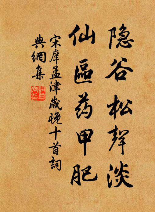 宋庠隐谷松声淡，仙区药甲肥书法作品欣赏