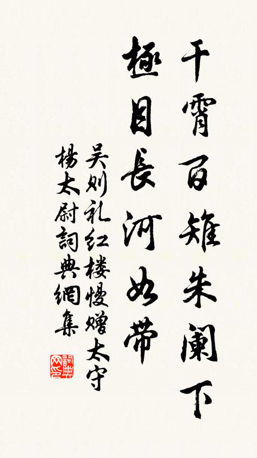 吴则礼干霄百雉朱阑下，极目长河如带书法作品欣赏