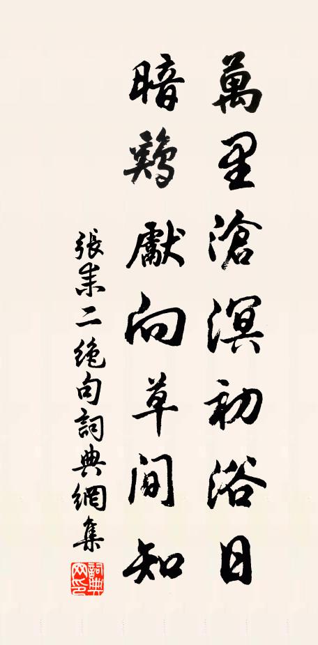 张耒万里沧溟初浴日，暗鸡先向草间知书法作品欣赏