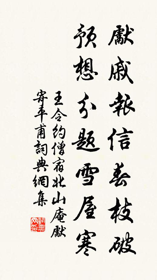 王令先戚报信春枝破，预想分题雪屋寒书法作品欣赏