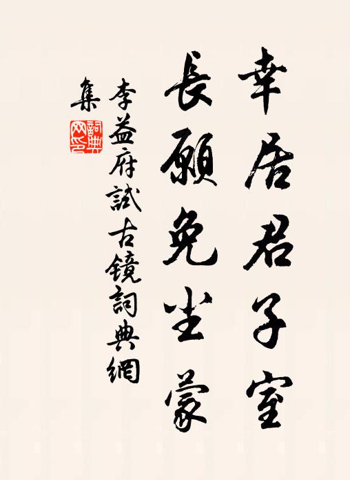 李益幸居君子室，长愿免尘蒙书法作品欣赏