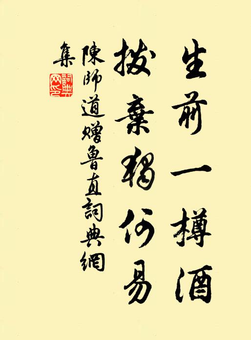 陈师道生前一樽酒，拨弃独何易书法作品欣赏