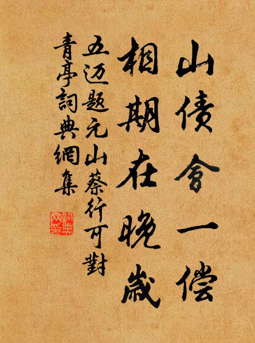 五迈山债会一偿，相期在晚岁书法作品欣赏