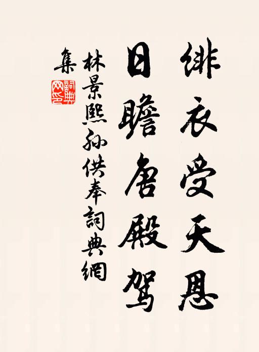 林景熙绯衣受天恩，日瞻唐殿驾书法作品欣赏