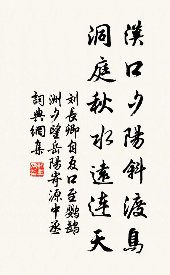 刘长卿汉口夕阳斜渡鸟,洞庭秋水远连天。书法作品欣赏