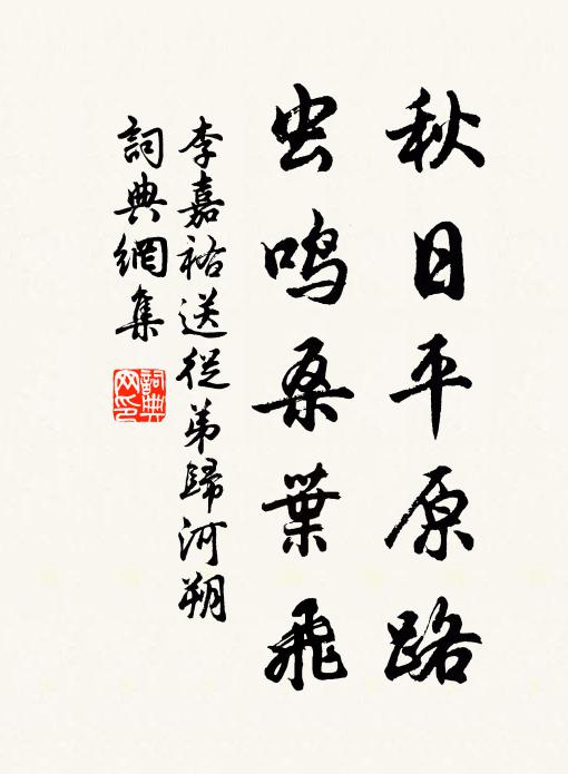 李嘉祐秋日平原路，虫鸣桑叶飞书法作品欣赏
