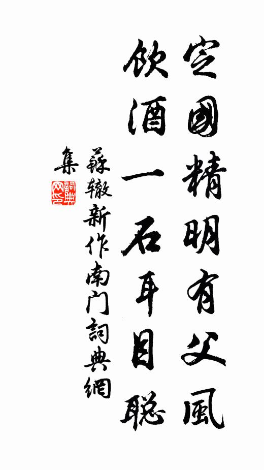 苏辙定国精明有父风，饮酒一石耳目聪书法作品欣赏