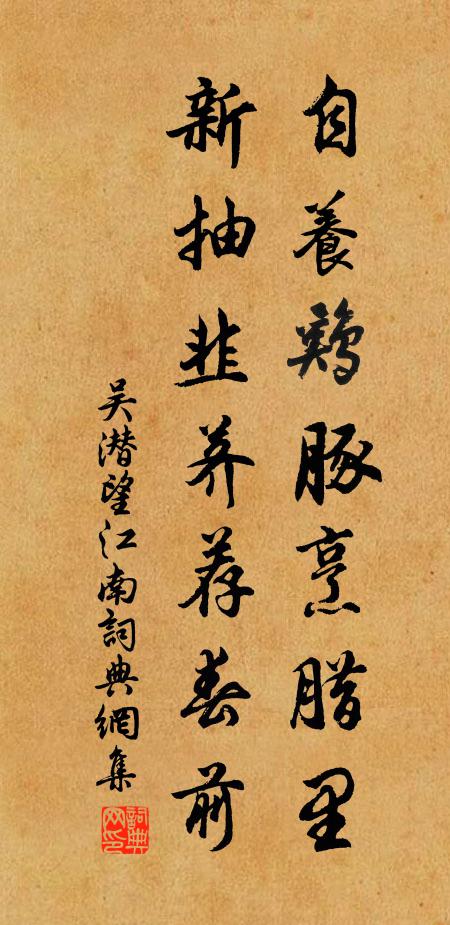 吴潜自养鸡豚烹腊里，新抽韭荠荐春前书法作品欣赏