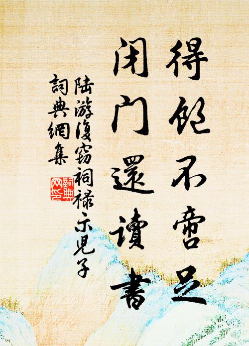 陆游得饱不啻足，闭门还读书书法作品欣赏