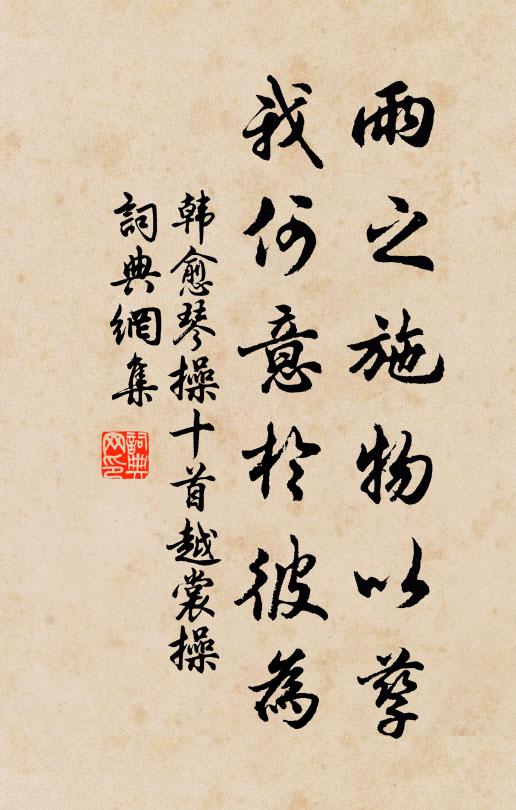 韩愈雨之施物以孳，我何意于彼为书法作品欣赏