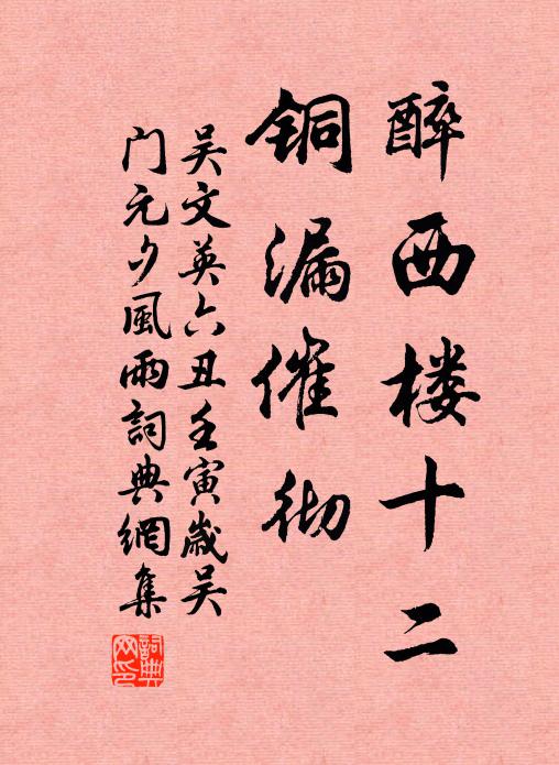 吴文英醉西楼十二，铜漏催彻书法作品欣赏