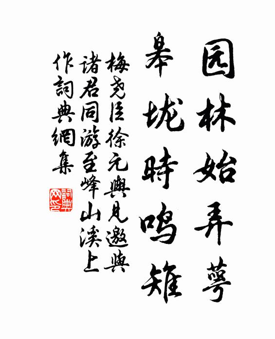 梅尧臣园林始弄萼，皋垅时鸣雉书法作品欣赏