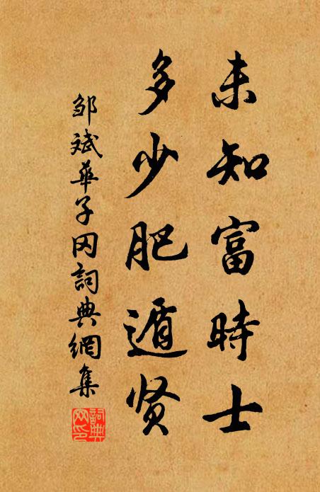 邹斌未知富时士，多少肥遁贤书法作品欣赏