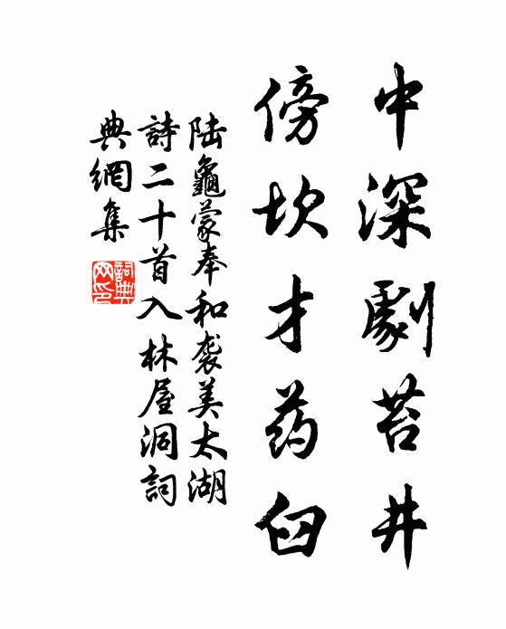 陆龟蒙中深剧苔井，傍坎才药臼书法作品欣赏