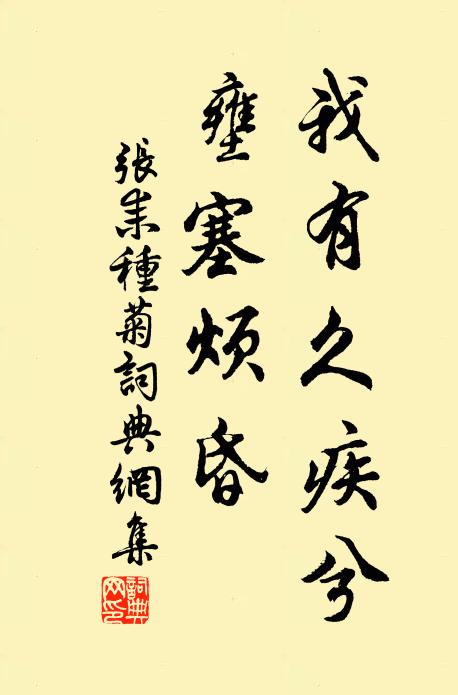张耒我有久疾兮,壅塞烦昏书法作品欣赏