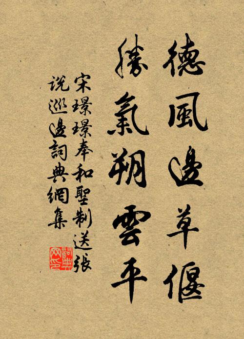 宋璟璟德风边草偃，胜气朔云平书法作品欣赏