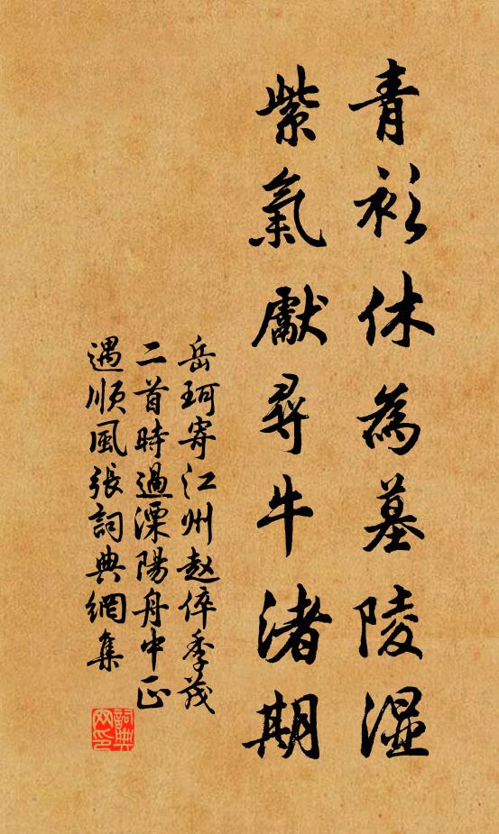 岳珂青衫休为墓陵湿，紫气先寻牛渚期书法作品欣赏