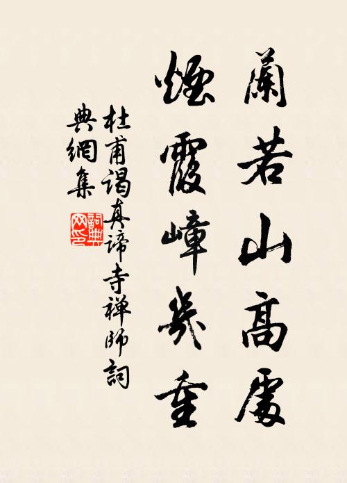 杜甫兰若山高处，烟霞嶂几重书法作品欣赏