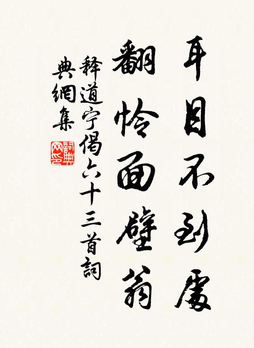 释道宁耳目不到处，翻怜面壁翁书法作品欣赏
